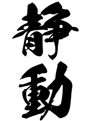 静動